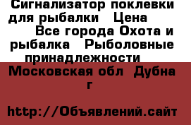Сигнализатор поклевки для рыбалки › Цена ­ 16 000 - Все города Охота и рыбалка » Рыболовные принадлежности   . Московская обл.,Дубна г.